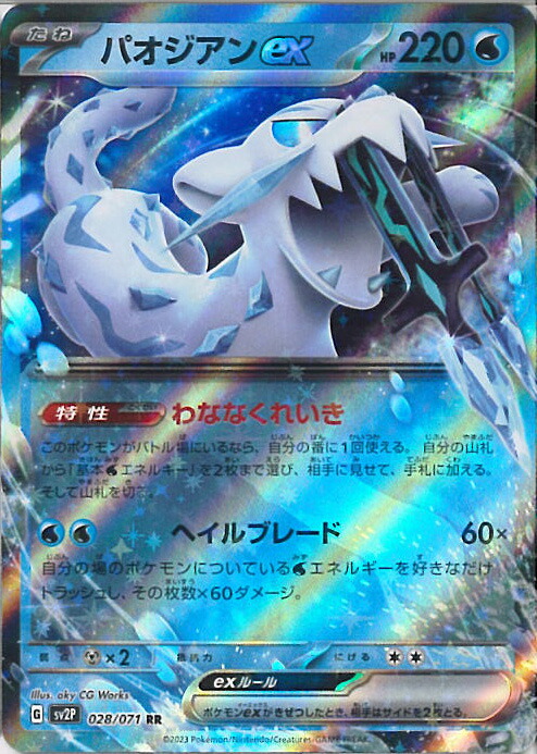 楽天市場】ポケモンカードゲーム パオジアンex SV2P 093/071 SAR