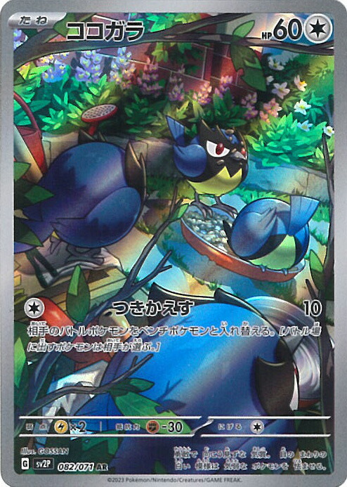 AR アノクサ　22枚セット　ポケモンカード 楽天市場】ポケモンカードゲーム PK-SV2P-072 アノクサ AR