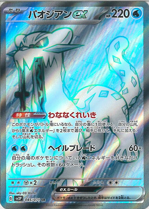 楽天市場】ポケモンカードゲーム パオジアンex SV2P 093/071 SAR