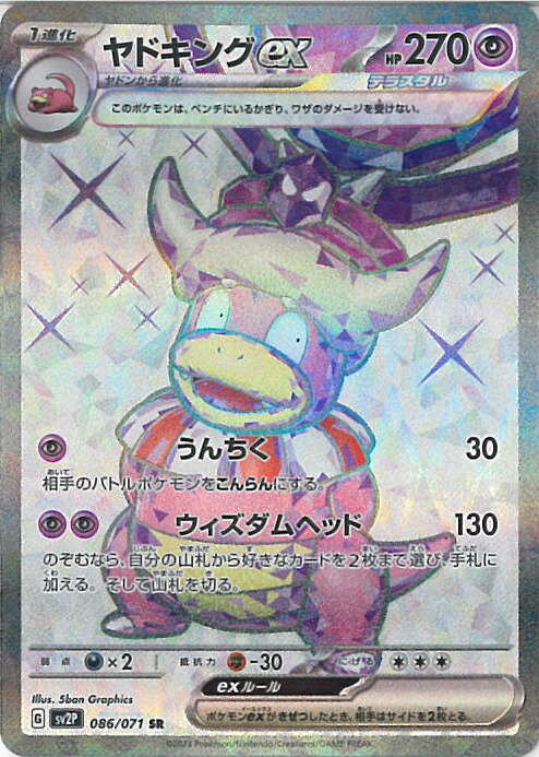 ポケットモンスターカードゲーム カードe ヤドキング ☆750【ポケモンカード】ヤドキングex♢030/071RRの通販 CARD