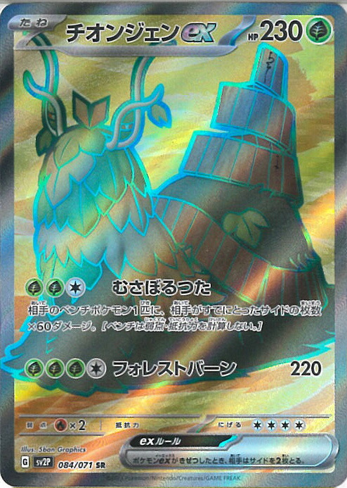 楽天市場】ポケモンカードゲーム チオンジェンex 【SV4a 024