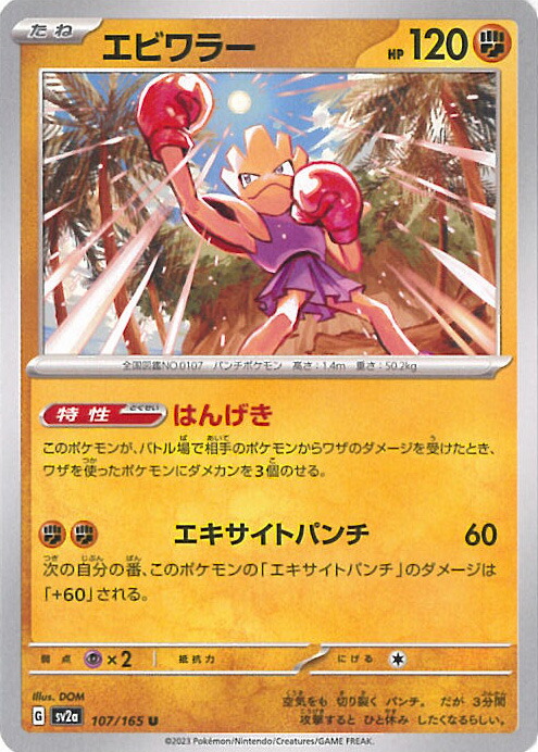 楽天市場】ポケモンカード エビワラー LV.33 旧1 No.107 R 【中古