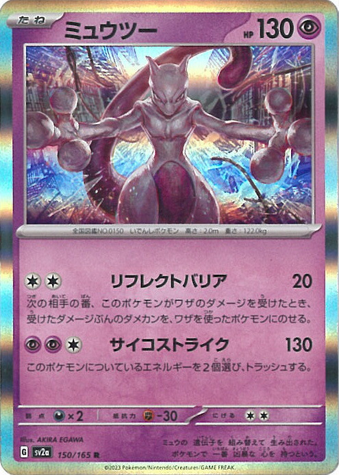 ミュウツー R SV2a ポケモンカード151 150/165 ポケモンカード151 sv2a 強化拡張パック ミュウツー AR (183/165
