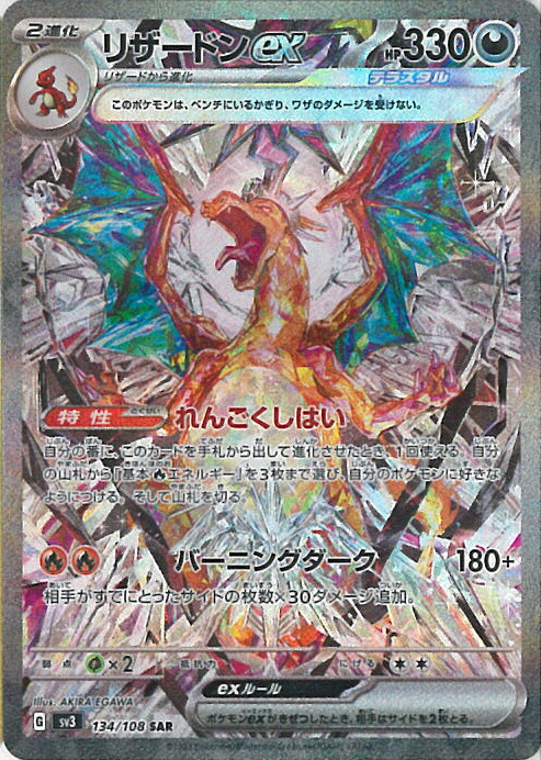 楽天市場】【中古】ポケモンカード リザードンex Sv3 134/108