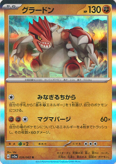 グラードン AR SV3a レイジングサーフ 069/062 ポケモンカードグラードン AR SV3a レイジングサーフ 069/062の