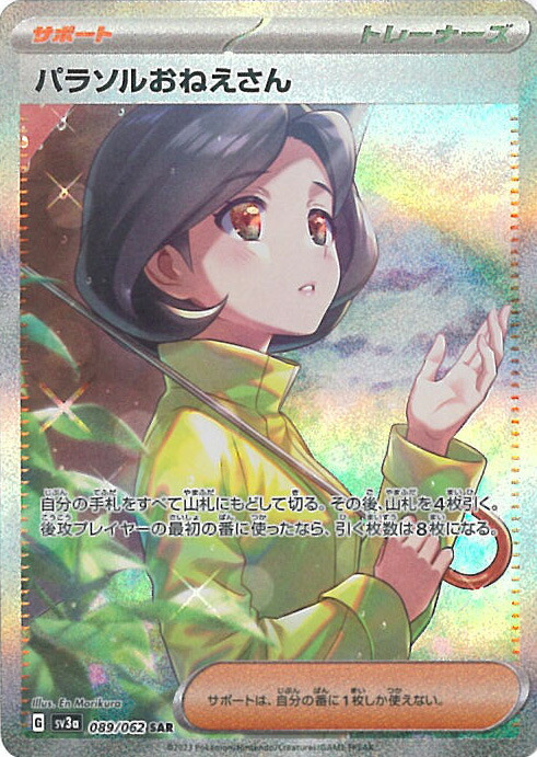 楽天市場】ポケモンカードゲーム パラソルおねえさん SAR sv3a 強化