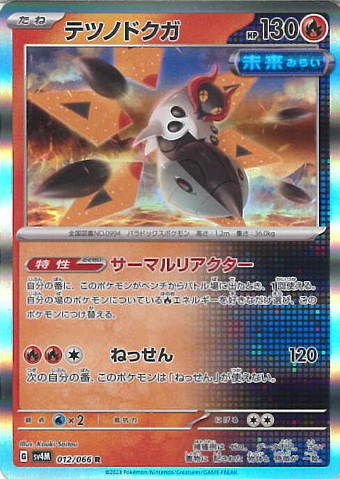 楽天市場】【中古】ポケモンカードゲーム テツノコウベ 【SV4M
