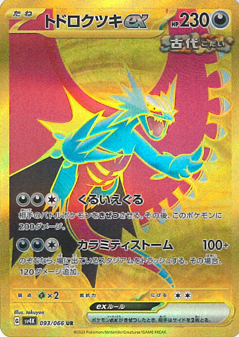 ▽▽ ポケモンカード トドロクツキex 090/066SAR ポケカ トドロクツキex【SAR】{090/066}