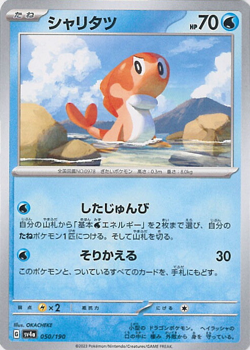 楽天市場】ポケモンカード シャリタツex [SV8 081/106 RR] 拡張