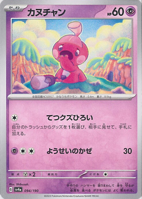 楽天市場】ポケモンカードゲーム デカヌチャン 【SV4a 096 / 190