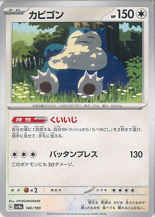 楽天市場】ポケモンカードゲーム カビゴン SV4a ハイクラスパック