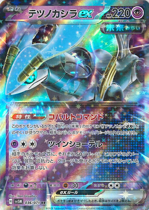 楽天市場】ポケモンカード テツノカシラex SV5M-094 SAR