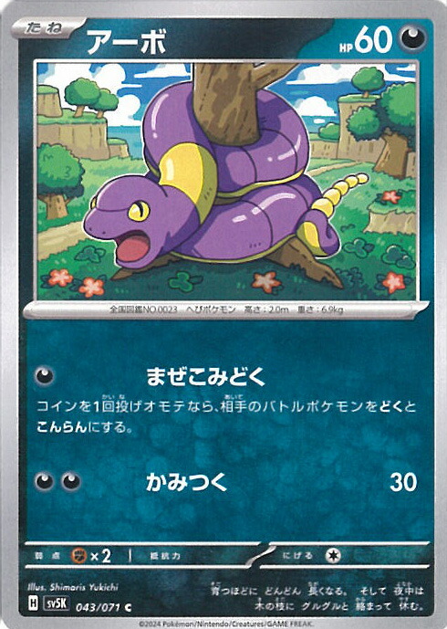 楽天市場】ポケモンカードゲーム アーボック 【SV5K 044 / 071 C