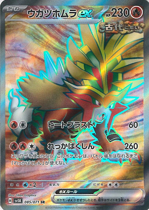 楽天市場】ポケモンカード ウガツホムラex SV5K-093 SAR