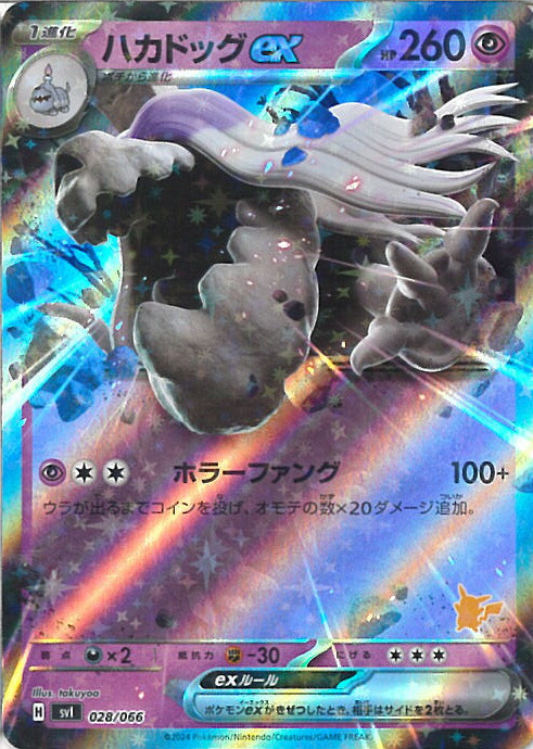 ハカドッグEX 260HP ポケモンカード ハカドッグ ex ポケモンカード 028/066 HP260 - メルカリ