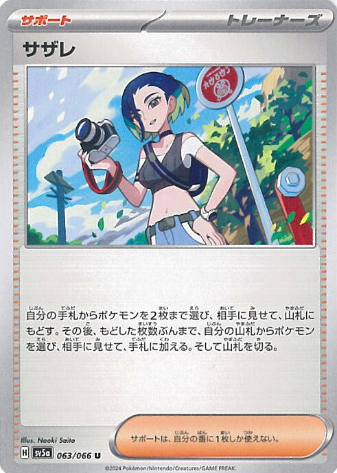 楽天市場】ポケモンカードゲーム サザレ 【SV5a 087 / 066 SR