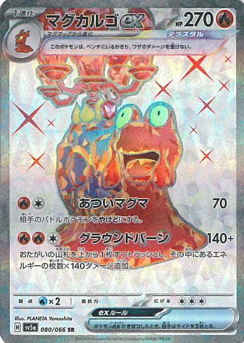 楽天市場】ポケモンカードゲーム PK-SV5a-080 マグカルゴex SR