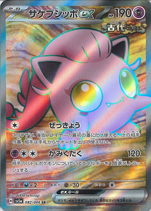 楽天市場】ポケモンカード サケブシッポex [SV5A 082/066 SR