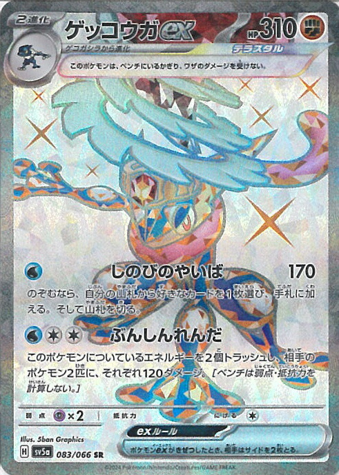 ゲッコウガex SAR SV5a 090/066 スペシャルアートレア ゲッコウガex【SAR】{090/066} - カードラッシュ[ポケモン]