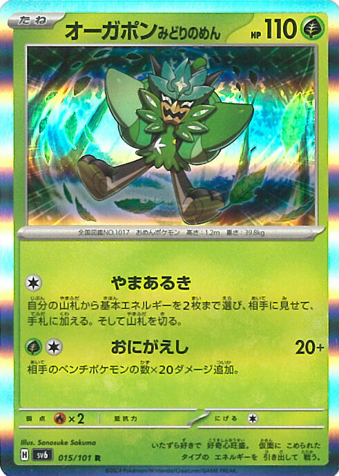 楽天市場】ポケモンカードゲーム オーガポンみどりのめんex