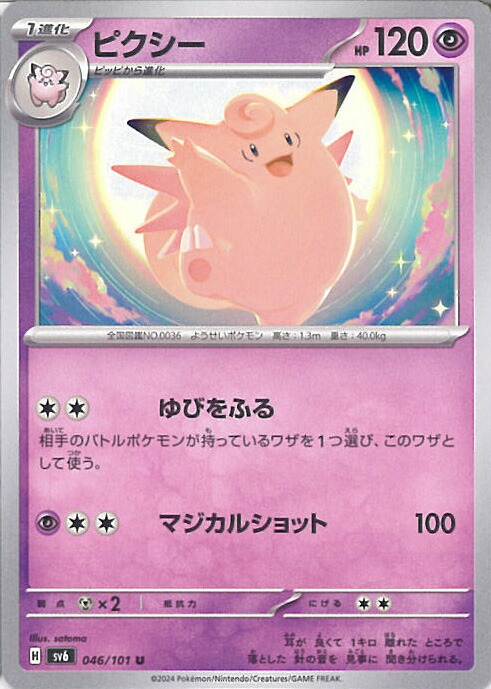 楽天市場】ポケモンカードゲーム PK-SV6-046 ピクシー U : フル