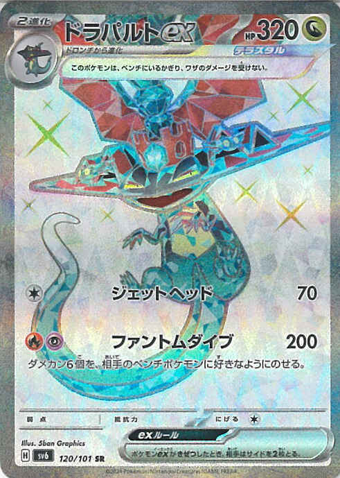 楽天市場】ポケモンカードゲーム PK-SV6-120 ドラパルトex SR : フル