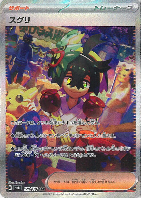 ゼイユ SAR [SV6 130/101](拡張パック「変幻の仮面」) ゼイユ SAR SV6 変幻の仮面 130/101