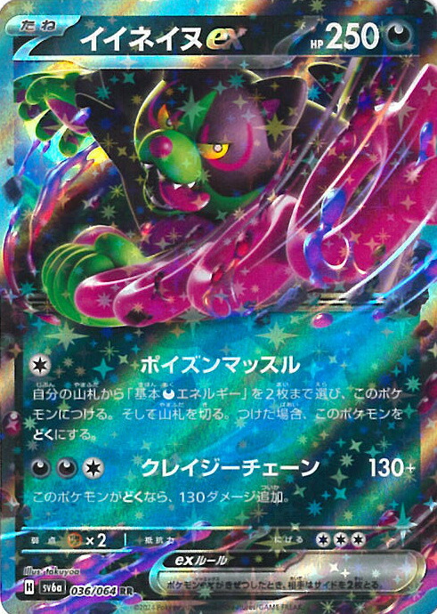 楽天市場】ポケモンカードゲーム イイネイヌex SV6a 強化拡張パック