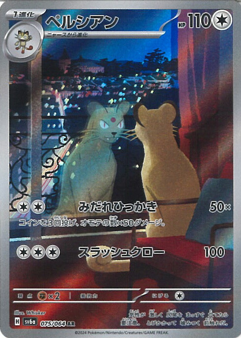 ナイトワンダラー収録ペルシアン AR SV6a 075/064 Amazon.co.jp: ペルシアン【AR】(075/064) SV6a 強化拡張パック