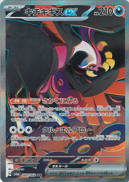楽天市場】ポケモンカードゲーム キチキギスex RR sv6a 強化拡張