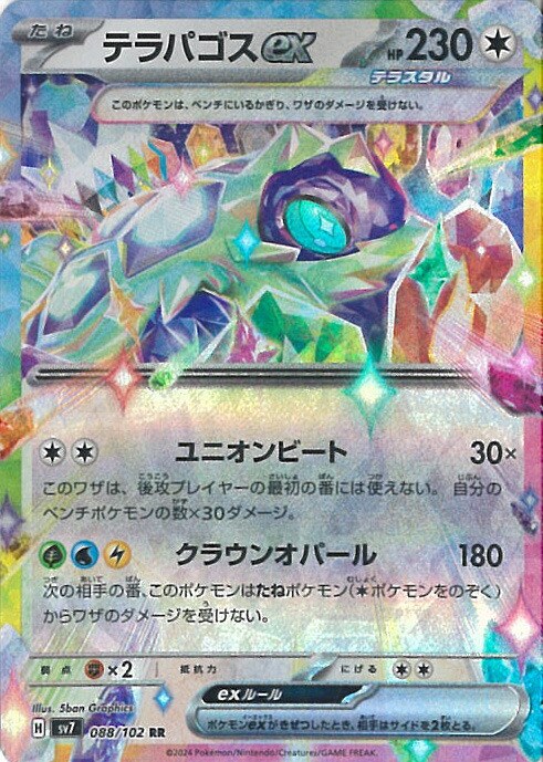 PSA10 キリ番 良番 テラパゴスex SAR SV7 ステラミラクル SR テラパゴスex 買取 | [SV7] 拡張パック ステラミラクル