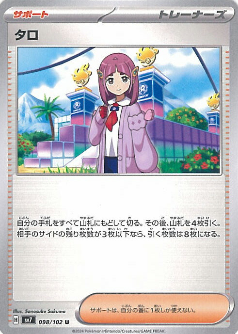 タロ(SAR){サポート}〈131/102〉[SV7] タロ SAR SV7 ステラミラクル 131/102 ポケモンカードゲーム