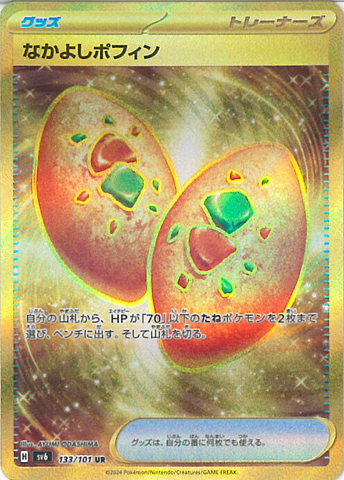 楽天市場】ポケモンカードゲーム なかよしポフィン UR sv6 拡張