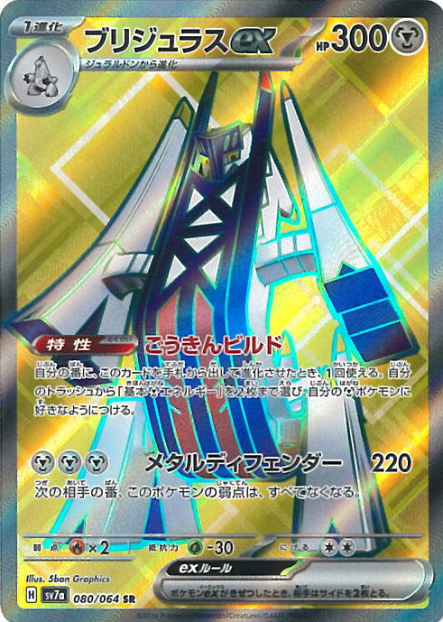 ブリジュラスex SAR SV7a 088/064 3枚まとめ売り 買取相場】-ポケカ-ブリジュラスex(SAR)(SV7a-088-064