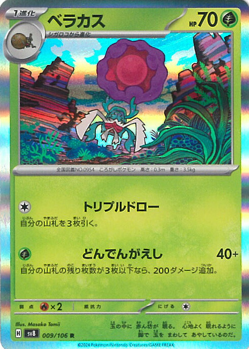 楽天市場】ベラカス [SV8 009/106 R] ポケモンカード シングル