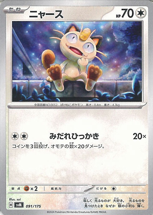 【PSA9】ニャース ar プロモ 192/SV-P 楽天市場】ポケモンカードゲーム ニャース 【PR 192 / SV-P