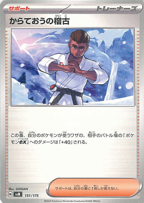 楽天市場】ポケモンカードゲーム からておうの稽古 【SVM 150