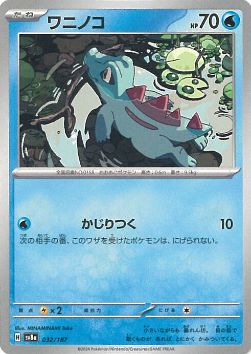 楽天市場】ポケモンカードゲーム ワニノコ 【SV8a 032 / 187 -】 ハイ
