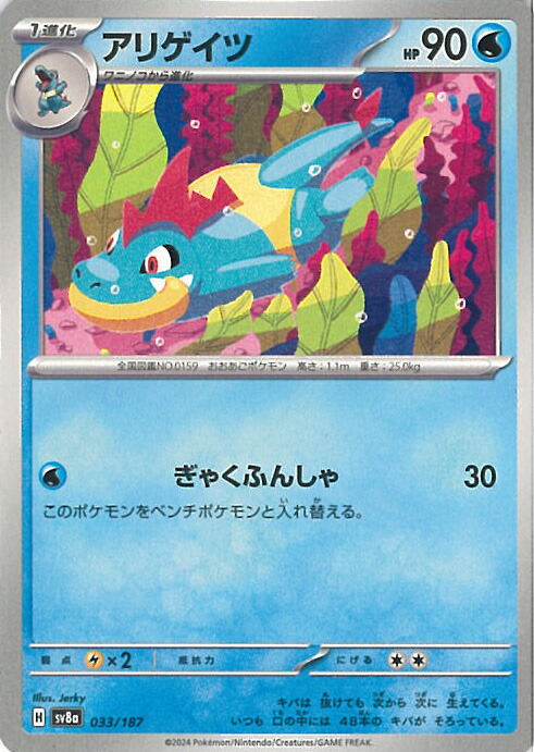 楽天市場】ミラー仕様)アリゲイツ [SV8A 033/187 C] ポケモンカード