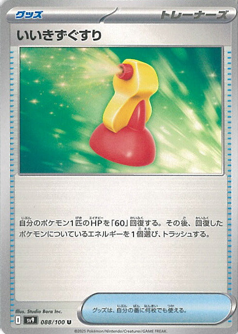 楽天市場】ポケモンカードゲーム いいきずぐすり SV9 拡張パック