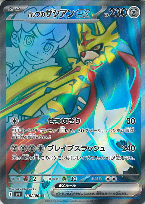 楽天市場】ポケモンカードゲーム SV9 069/100 ホップのザシアンex 鋼