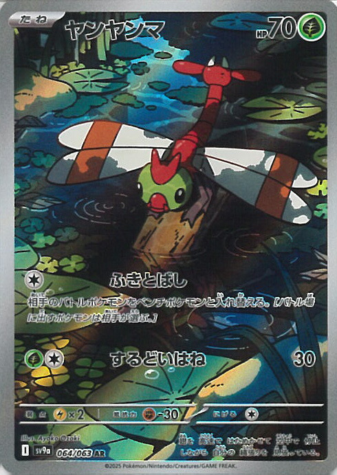 楽天市場】ヤンヤンマ [SV9A 064/063 AR] ポケモンカード