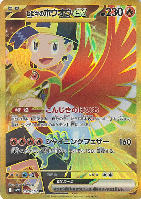 ヒビキのホウオウex SAR SV9a 熱風のアリーナ 086/063 ポケカ ヒビキのホウオウex SAR(ポケモンカードsv9a 熱風のアリーナ)