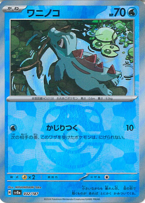 楽天市場】マスターボールミラー)ワニノコ [SV8A 032/187 C] ポケモン