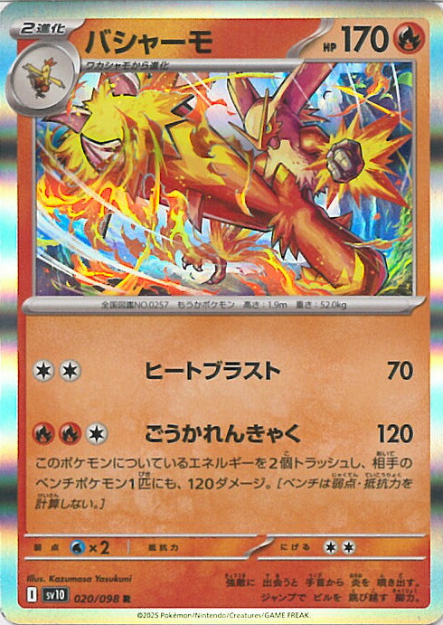 楽天市場】ポケモンカードゲーム SV10 101/098 バシャーモ 炎