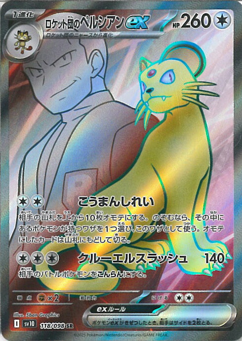 ポケモンカード R団のペルシアンex プロモ 楽天市場】ポケモンカードゲーム SV10 079/098 ロケット団の