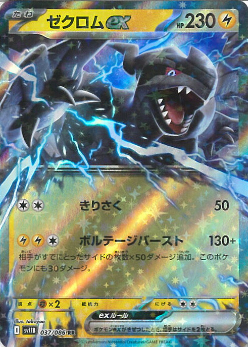ゼクロムex(BWR)　ポケモンカードゲーム 状態A】ゼクロムex BWR (174/086) [SV11B] の通販・買取価格