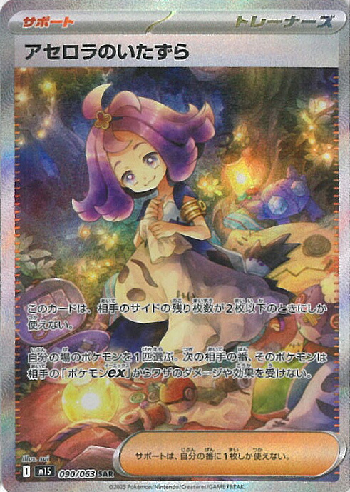 ポケモンカードゲーム アセロラのいたずら 【M1S 090 / 063 SAR】 拡張パック メガシンフォニア シングルカード｜ステップＲＥＩＫＯＤＯ