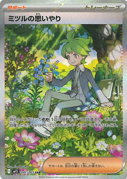 美品✨️メガアブソルex ミツルの思いやり sar おまけ 美品 ミツルの思いやり SAR メガシンフォニア ポケモンカード