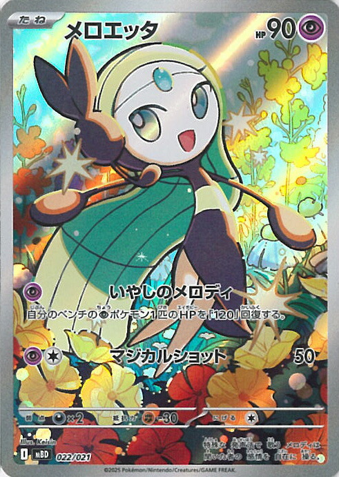 楽天市場】ポケモンカードゲーム PK-CP5-019 メロエッタ 幻